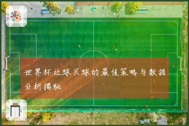 世界杯让球买球的最佳策略与数据分析揭秘