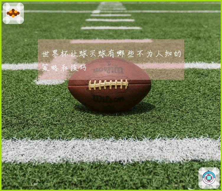 世界杯让球买球有哪些不为人知的策略和技巧
