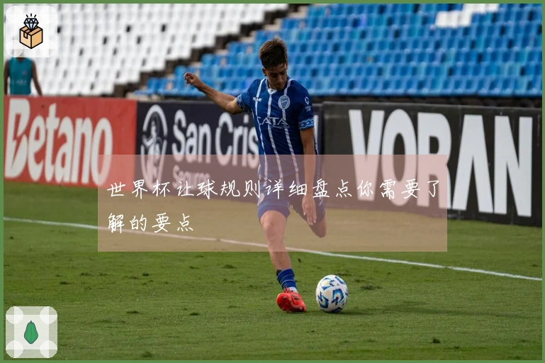 世界杯让球规则详细盘点你需要了解的要点