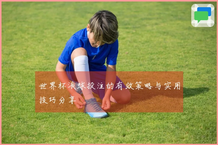 世界杯滚球投注的有效策略与实用技巧分享